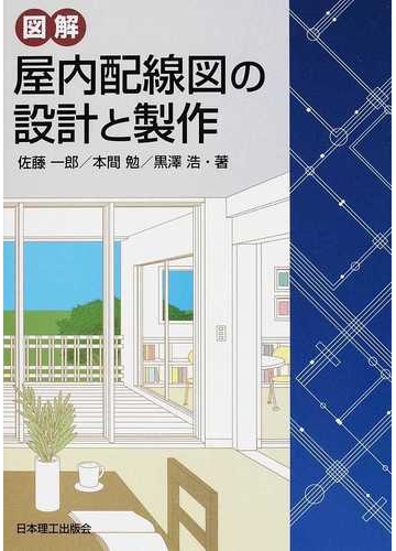 図解屋内配線図の設計と製作の通販 佐藤 一郎 本間 勉 紙の本 Honto本の通販ストア