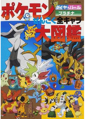 ポケモンダイヤモンド パールプラチナぜんこく全キャラ大図鑑の通販 コロタン文庫 紙の本 Honto本の通販ストア