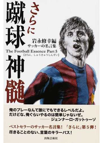 蹴球神髄 サッカーの名言集 さらにの通販 岩永 修幸 紙の本 Honto本の通販ストア