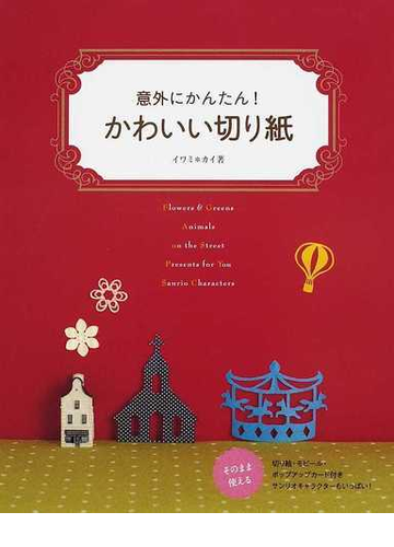 意外にかんたん かわいい切り紙の通販 イワミ カイ 紙の本 Honto本の通販ストア