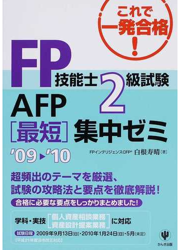 ＦＰ技能士２級・ＡＦＰ（エーエフピー）試験学科試験最短集中ゼミ