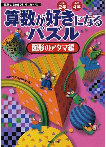 算数が好きになるパズル 小学２年 小学４年 算数力を伸ばすろじかーる 図形のアタマ編の通販 算数パズル開発室 紙の本 Honto本の通販ストア