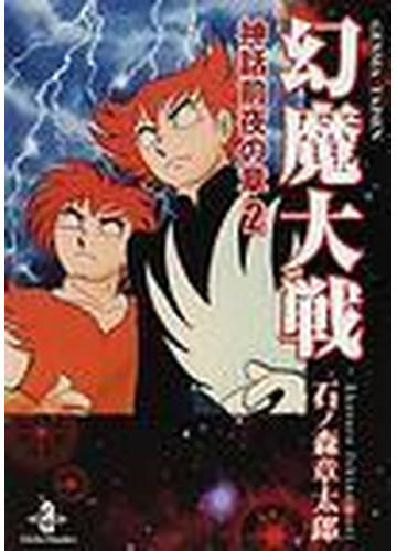 幻魔大戦 秋田文庫 2巻セットの通販 石ノ森 章太郎 秋田文庫 紙の本 Honto本の通販ストア