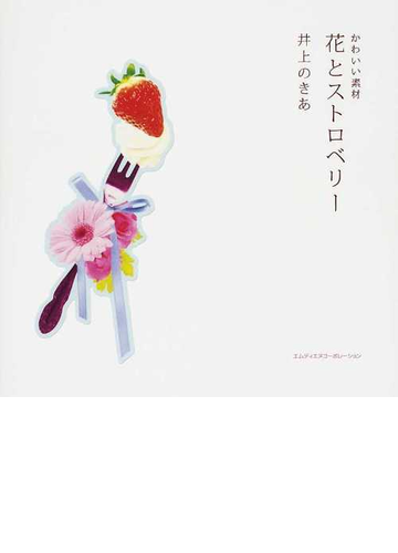 かわいい素材花とストロベリーの通販 井上 のきあ 紙の本 Honto本の通販ストア