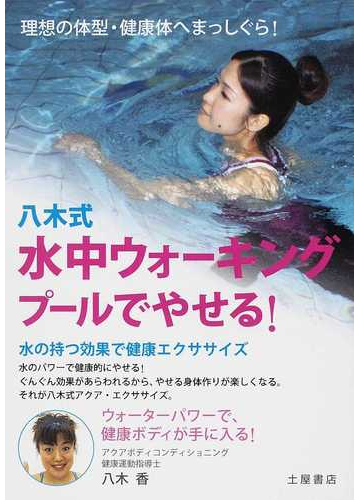 八木式水中ウォーキング プールでやせる 水の持つ効果で健康エクササイズの通販 八木 香 紙の本 Honto本の通販ストア