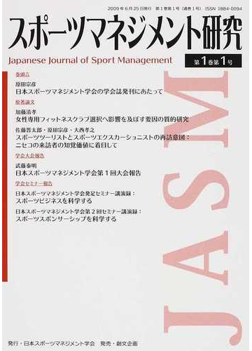 スポーツマネジメント研究 第１巻第１号の通販 日本スポーツマネジメント学会 紙の本 Honto本の通販ストア