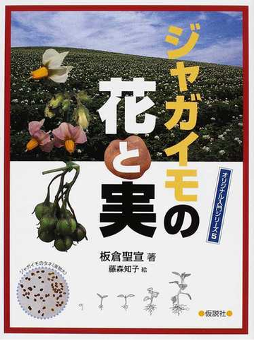 ジャガイモの花と実の通販 板倉 聖宣 藤森 知子 オリジナル入門シリーズ 紙の本 Honto本の通販ストア