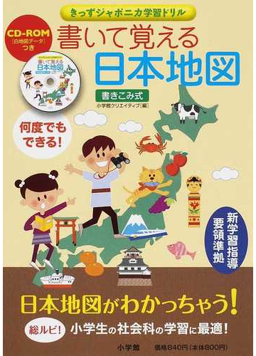 書いて覚える日本地図 書き込み式の通販 小学館クリエイティブ 紙の本 Honto本の通販ストア