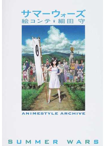 サマーウォーズ 絵コンテ 細田守の通販 細田 守 アニメスタイル編集部 紙の本 Honto本の通販ストア