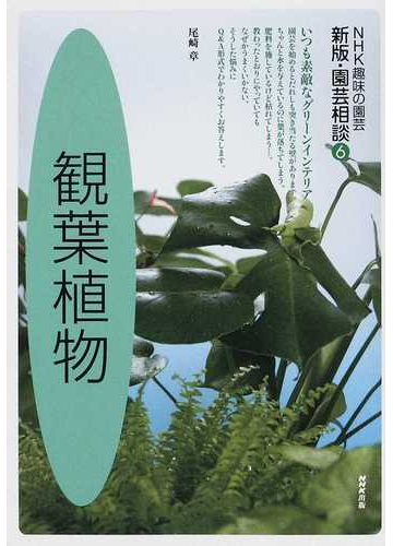 観葉植物の通販 尾崎 章 紙の本 Honto本の通販ストア