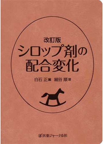 シロップ剤の配合変化 改訂版の通販 細谷 順 白石 正 紙の本 Honto本の通販ストア