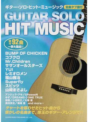ギター ソロ ヒット ミュージック 全曲タブ譜付きの通販 紙の本 Honto本の通販ストア
