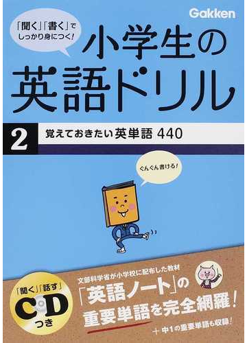 小学生の英語ドリル ２ 覚えておきたい英単語４４０の通販 紙の本 Honto本の通販ストア