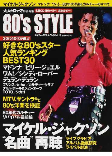 ８０ ｓスタイル ｖｏｌ １ マイケル ジャクソン 名曲 再聴 好きな８０ ｓスターｂｅｓｔ３０の通販 紙の本 Honto本の通販ストア