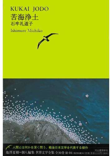 世界文学全集 ３ ０４ 苦海浄土の通販 池澤 夏樹 石牟礼 道子 小説 Honto本の通販ストア