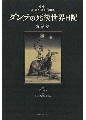 ダンテの死後世界日記 超訳小説で読む 神曲 煉獄篇の通販 チェ スン 谷島 誠 小説 Honto本の通販ストア