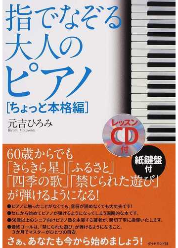 指でなぞる大人のピアノ ちょっと本格編の通販 元吉 ひろみ 紙の本 Honto本の通販ストア