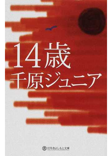 １４歳の通販 千原 ジュニア 紙の本 Honto本の通販ストア