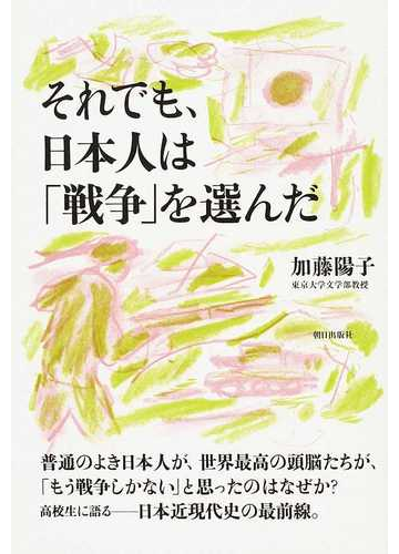 それでも 日本人は 戦争 を選んだの通販 加藤 陽子 紙の本 Honto本の通販ストア