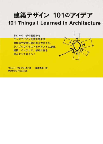建築デザイン１０１のアイデアの通販 マシュー フレデリック 藤原 恵洋 紙の本 Honto本の通販ストア