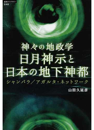 日月神示と日本の地下神都 神々の地政学 シャンバラ アガルタ ネットワークの通販 山田 久延彦 紙の本 Honto本の通販ストア