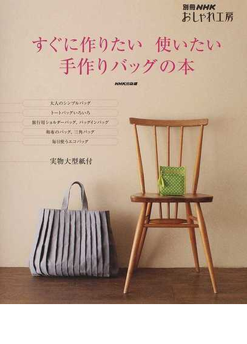 すぐに作りたい使いたい手作りバッグの本の通販 ｎｈｋ出版 紙の本 Honto本の通販ストア