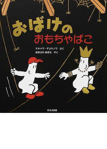 おばけのおもちゃばこの通販 ジャック デュケノワ おおさわ あきら 紙の本 Honto本の通販ストア