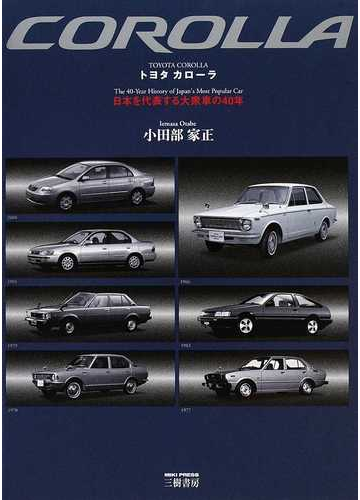トヨタカローラ 日本を代表する大衆車の４０年 新装版の通販 小田部 家正 紙の本 Honto本の通販ストア