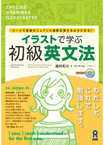 イラストで学ぶ初級英文法 シーンで英語のニュアンス理解 使えるようになる の通販 霜村 和久 バン チハル 紙の本 Honto本の通販ストア