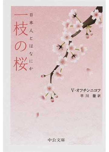 一枝の桜 日本人とはなにかの通販 フセワロード オフチンニコフ 早川 徹 中公文庫 紙の本 Honto本の通販ストア