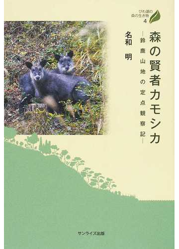 森の賢者カモシカ 鈴鹿山地の定点観察記の通販 名和 明 紙の本 Honto本の通販ストア