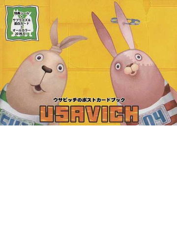 ウサビッチのポストカードブックの通販 紙の本 Honto本の通販ストア