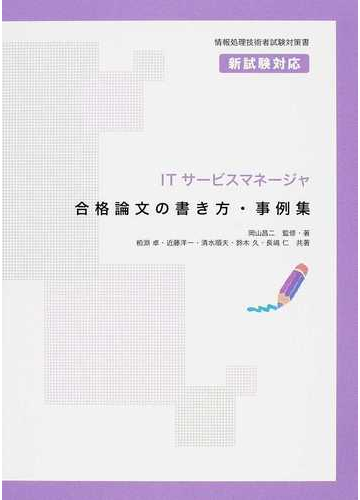 ｉｔサービスマネージャ合格論文の書き方 事例集の通販 岡山 昌二 粕淵 卓 紙の本 Honto本の通販ストア