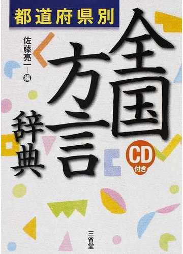 都道府県別全国方言辞典の通販 佐藤 亮一 紙の本 Honto本の通販ストア