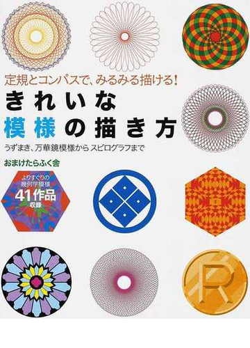 きれいな模様の描き方 定規とコンパスで みるみる描ける うずまき 万華鏡模様からスピログラフまでの通販 おまけたらふく舎 紙の本 Honto本の通販ストア