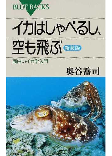 イカはしゃべるし 空も飛ぶ 面白いイカ学入門 新装版の通販 奥谷 喬司 ブルー バックス 紙の本 Honto本の通販ストア