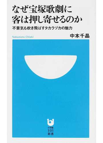 なぜ宝塚歌劇に客は押し寄せるのか 不景気も吹き飛ばすタカラヅカの魅力の通販 中本 千晶 小学館101新書 紙の本 Honto本の通販ストア