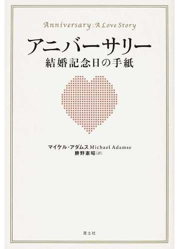アニバーサリー結婚記念日の手紙の通販 マイケル アダムス 勝野 憲昭 小説 Honto本の通販ストア