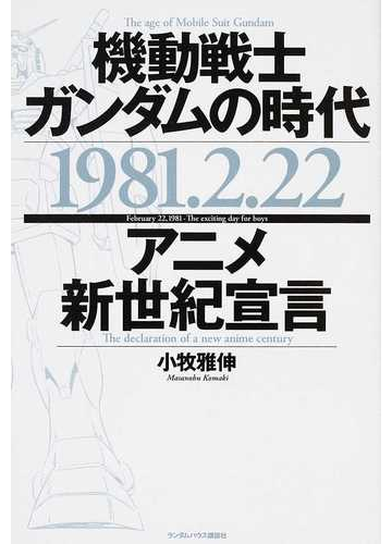 機動戦士ガンダムの時代１９８１ ２ ２２アニメ新世紀宣言の通販 小牧 雅伸 紙の本 Honto本の通販ストア