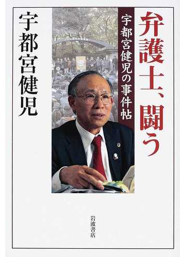 弁護士 闘う 宇都宮健児の事件帖の通販 宇都宮 健児 紙の本 Honto本の通販ストア