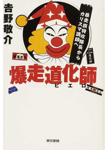 爆走道化師 暴走族特攻隊長からカリスマ講師への通販 吉野 敬介 小説 Honto本の通販ストア