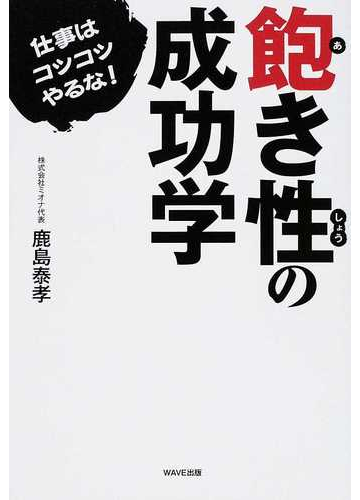 飽き性の成功学 仕事はコツコツやるな の通販 鹿島 泰孝 紙の本 Honto本の通販ストア