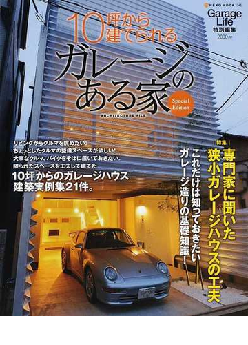 １０坪から建てられるガレージのある家 専門家に聞いた狭小ガレージハウスの工夫 ｓｐｅｃｉａｌ ｅｄｉｔｉｏｎの通販 紙の本 Honto本の通販ストア