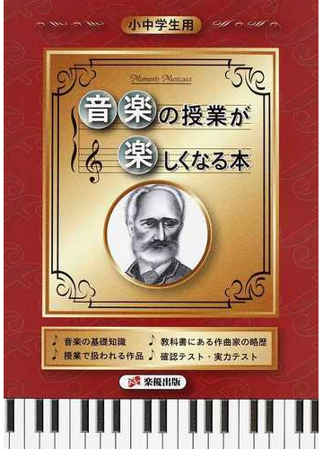 音楽の授業が楽しくなる本 小中学生用の通販 新堀 順子 紙の本 Honto本の通販ストア