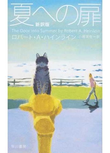 夏への扉 新訳版の通販 ロバート ａ ハインライン 小尾 芙佐 小説 Honto本の通販ストア