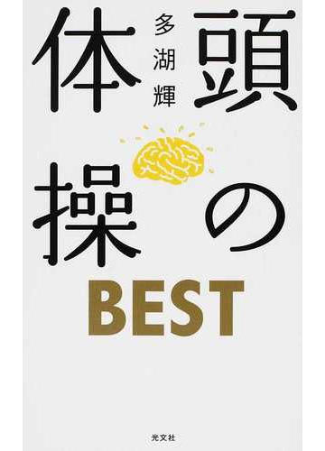 頭の体操ｂｅｓｔの通販 多湖 輝 紙の本 Honto本の通販ストア