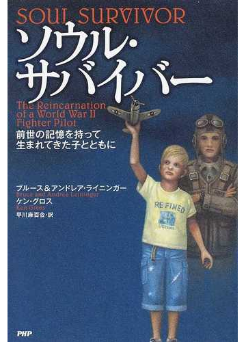 ソウル サバイバー 前世の記憶を持って生まれてきた子とともにの通販 ブルース ライニンガー アンドレア ライニンガー 紙の本 Honto本の通販ストア