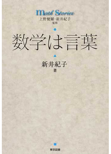 数学は言葉の通販 新井 紀子 上野 健爾 紙の本 Honto本の通販ストア