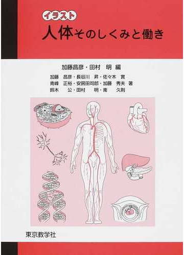 イラスト人体そのしくみと働きの通販 加藤 昌彦 田村 明 紙の本 Honto本の通販ストア