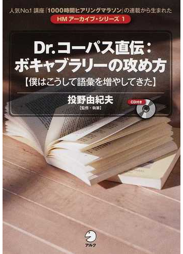 ｄｒ コーパス直伝 ボキャブラリーの攻め方 僕はこうして語彙を増やしてきたの通販 投野 由紀夫 紙の本 Honto本の通販ストア